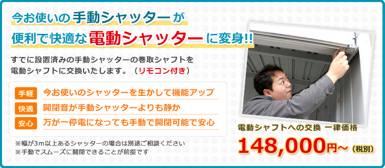 今お使いの手動シャッターが便利で快適な電動シャッターに変身!!